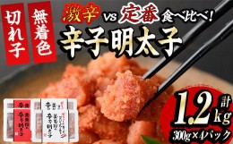 【ふるさと納税】激辛vs定番!辛子明太子2種類食べくらべセット(合計1.2kg・300g×4P) めんたいこ 無着色 海鮮 お土産＜離島配送不可＞【k