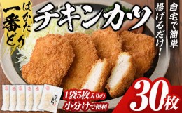 【ふるさと納税】はかた一番どり チキンカツ(30枚入) 国産 鶏肉 揚げ物 揚物 お惣菜 惣菜 おかず お弁当 晩御飯 おつまみ ＜離島配送不可