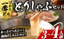 【ふるさと納税】はかた一番どり 鶏しゃぶセット(3〜4人前)国産 鶏肉 もも肉 モモ むね肉 胸 ムネ お鍋 なべ 博多 ＜離島配送不可＞【ksg