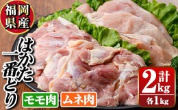 【ふるさと納税】福岡県産銘柄鶏「はかた一番どり」モモ・ムネ盛り合わせ(計2kg)国産 鶏肉 もも肉 モモ むね肉 胸 ムネ お鍋 唐揚げ サラ