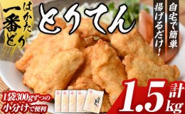 【ふるさと納税】はかた一番どり とり天( 計1.5kg・300g×5P)国産 鶏肉 揚げ物 揚物 お惣菜 惣菜 おかず お弁当 晩御飯 おつまみ 小分け