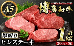 【ふるさと納税】博多和牛ヒレステーキ(200g×5枚・計1kg) 牛肉 黒毛和牛 国産 ステーキ＜離島配送不可＞【ksg0416】【久田精肉店】