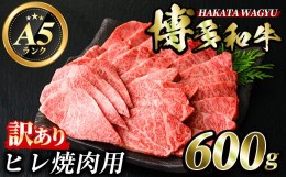 【ふるさと納税】＜訳あり・不揃い＞博多和牛ヒレ焼肉用(600g) 牛肉 黒毛和牛 国産 BBQ バーベキュー ＜離島配送不可＞【ksg0422】【久田