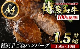 【ふるさと納税】博多和牛100% 手ごねハンバーグ(150g×10個・計1.5kg) ＜離島配送不可＞冷凍ハンバーグ 牛肉 黒毛和牛 国産 手作り 小分