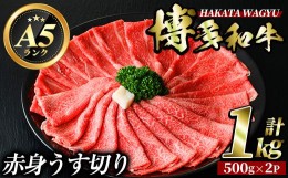 【ふるさと納税】博多和牛赤身うす切り(500g×2P・計1kg) 牛肉 黒毛和牛 国産 すき焼き 焼き肉 焼肉 しゃぶしゃぶ 鍋 ＜離島配送不可＞【