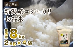 【ふるさと納税】【2024年先行予約】【令和6年産新米】老舗米穀店が厳選 新潟産 従来品種コシヒカリ「七谷米」無洗米8kg（2kg×4）窒素ガ