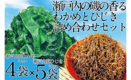 【ふるさと納税】瀬戸内で採れた島磯香る わかめ 22g×4袋と ひじき 28g×5袋 セット【岡山 瀬戸内海 鉄釜炊 天然】