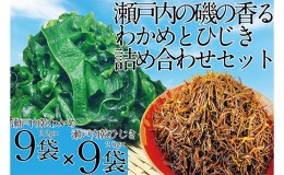 【ふるさと納税】瀬戸内で採れた島磯香る わかめ 22g×9袋と ひじき 28g×9袋 セット【岡山 瀬戸内海 鉄釜炊 天然】