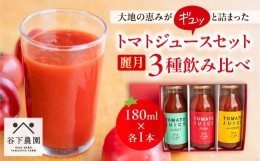 【ふるさと納税】【飛騨産】麗月トマトジュースセット  3種飲み比べ（180ml×各1本）野菜ジュース 飲料 とまと ギフト 贈答 ジュース お