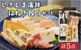 【ふるさと納税】しきしま蒲鉾 ほろ酔い はねぎ搾り セット / 純米 吟醸酒 かまぼこ セット おつまみ 日本酒 南島原市 / しきしま蒲鉾 [S