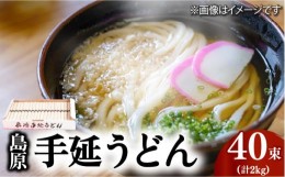 【ふるさと納税】島原 手延 うどん 2kg (50g×40束) / 南島原市 / 本多兄弟商会 [SAU002]