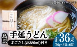 【ふるさと納税】島原 手延 うどん 6袋 ＆ あごだし セット / 南島原市 / 本多兄弟商会 [SAU006]