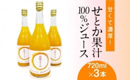 【ふるさと納税】せとか 果汁 100% ジュース 720ml×3本 / オレンジ みかん 南島原市 / 松川農園 [SAX002] 