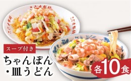 【ふるさと納税】【長崎 本場の味】スープ付 ちゃんぽん ・ 皿うどん  計20食 (各10食 ) / 南島原市〈こじま製麺〉 [SAZ007]