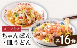 【ふるさと納税】【 長崎 本場の味 】スープ付 ちゃんぽん ・ 皿うどん 計 32食 (各 16食 )  / 長崎ちゃんぽん 麺 とんこつ / 南島原市 