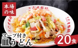 【ふるさと納税】【 長崎本場の味】 皿うどん スープ付き 計 20人前 ( 2人前 × 10袋 )  / 長崎 麺 とんこつ / 南島原市〈こじま製麺〉  