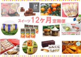 【ふるさと納税】ZZ020_【全１２回定期便】みやき町スイーツ お菓子 １２ヶ月お届け　