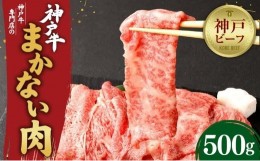 【ふるさと納税】【冷蔵便】【辰屋】神戸牛専門店の贅沢まかない肉（500g）