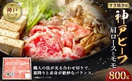 【ふるさと納税】神戸ビーフ　肩ロースとモモのすき焼用（940g）