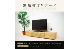 【ふるさと納税】【大川家具】無垢材 テレビボード  ローボード テレビ台  TV台 風雅 幅1800  ブラックチェリー ナチュラル インテリア 