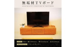 【ふるさと納税】【大川家具】無垢材 テレビボード  ローボード テレビ台  TV台 風雅 幅1500  ブラックチェリー ナチュラル インテリア 