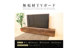 【ふるさと納税】【大川家具】無垢材 テレビボード  ローボード テレビ台  TV台 風雅 type2 幅2200  ウォールナット ナチュラル インテリ