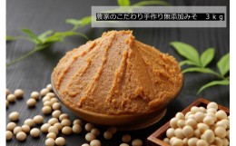 【ふるさと納税】農家のこだわり手作り無添加みそ 3kg