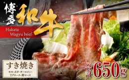 【ふるさと納税】博多和牛 すき焼き(モモ・カタ、サーロイン、リブロース、肩ロース)