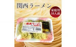 【ふるさと納税】高知なのに？関西ラーメン（生ストレート麺）10食セット　関西麺業