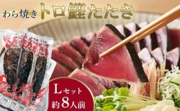 【ふるさと納税】本場土佐久礼・わら焼きトロ鰹たたき【Lセット・約8人前】多田水産・高知【かつお 鰹 藁焼き カツオ 高知 ワラ 美味しい