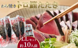 【ふるさと納税】本場土佐久礼・わら焼きトロ鰹たたき【LLセット・約10人前】多田水産・高知