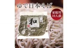 【ふるさと納税】日本そば（ゆでそば）　冷水麺　「和」　ご家庭用10人前　 関西麺業