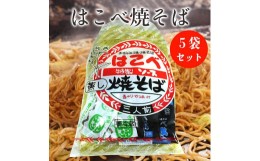 【ふるさと納税】はこべ特製ソースの蒸し焼きそば15人前（3人前×5セット） 関西麺業