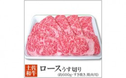 【ふるさと納税】土佐黒毛和牛　ロースうす切り（すき焼き・焼肉用)　約600g