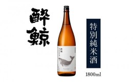 【ふるさと納税】酔鯨・特別純米酒　1800ml　1本