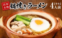 【ふるさと納税】高知名物　須崎の橋本食堂 鍋焼きラーメン4人前（半生）