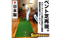 【ふるさと納税】ゴルフ練習用・SUPER-BENTパターマット90cm×3ｍと練習用具