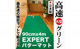 【ふるさと納税】ゴルフ練習用・超高速パターマット90cm×4ｍと練習用具
