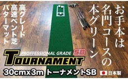 【ふるさと納税】ゴルフ・パターマット 高速30cm×3m トーナメントSBと練習用具3種