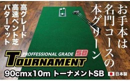 【ふるさと納税】ゴルフ・パターマット 高速90cm×10m トーナメントSBと練習用具3種