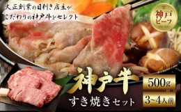 【ふるさと納税】神戸牛すき焼きセット（500ｇ）