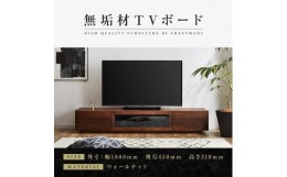 【ふるさと納税】【大川家具】無垢材 テレビボード  ローボード テレビ台  TV台 凛 幅1800  ウォールナット ナチュラル インテリア おし