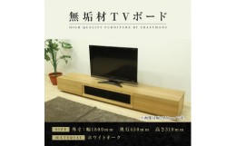 【ふるさと納税】【大川家具】無垢材 テレビボード  ローボード テレビ台  TV台 凛 幅1800  ホワイトオーク ナチュラル インテリア おし