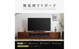 【ふるさと納税】【大川家具】無垢材 テレビボード  ローボード テレビ台  TV台 凛 幅2000  ウォールナット ナチュラル インテリア おし