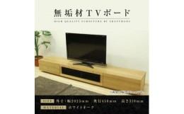 【ふるさと納税】【大川家具】無垢材 テレビボード  ローボード テレビ台  TV台 凛 幅2000  ホワイトオーク ナチュラル インテリア おし