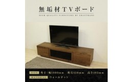 【ふるさと納税】【大川家具】無垢材 テレビボード  ハイタイプ テレビ台 TV台 凛 type2 幅1800  ウォールナット ナチュラル インテリア 