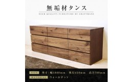 【ふるさと納税】【大川家具】無垢材 ローチェスト チェスト 洋服タンス  収納タンス クローゼット たんす 衣類収納  小物収納 彩美 幅18