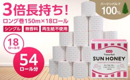 【ふるさと納税】３倍長持ち トイレットペーパー サンハニー（水玉ピンク柄）シングル 18ロール ロング巻き 150m トイレットペーパー シ