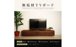 【ふるさと納税】【大川家具】無垢材 テレビボード  ローボード テレビ台  TV台 風雅 幅1800  ウォールナット ナチュラル インテリア お