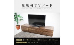 【ふるさと納税】【大川家具】無垢材 テレビボード  ローボード テレビ台  TV台 風雅 type2 幅1800  ウォールナット ナチュラル インテリ